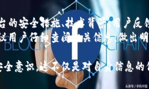 在讨论“B特派”是否有密钥及其安全性和可信度之前，我们需要明确几个重要的方面。本文将从B特派的背景、密钥的作用、安全性分析和用户可信度等多个角度进行全面探讨。

B特派的背景
B特派是一个主要从事B2B（企业对企业）交易的平台，致力于为供应链上的各方提供便捷的在线交易和服务。随着数字经济的发展，越来越多的企业选择通过这样的线上平台进行交易，这也给用户带来了便利。然而，随之而来的也是对信息安全和交易保障的高度关注。

密钥的作用
在网络安全的世界中，密钥是一种非常重要的工具。密钥通常用于加密和解密信息，以保护数据的机密性。因此，对于任何需要保护用户信息和交易隐私的平台，密钥的存在是至关重要的。对于B特派而言，密钥负责确保用户的交易信息和个人数据不被未授权的第三方访问。

安全性分析
对于B特派的安全性，可以从多个层面进行分析。首先，技术层面上，B特派是否采用了现代的加密技术？这涉及到TLS（运输层安全）协议的使用，确保在用户与平台之间传输的数据是加密的，避免中间人攻击。
其次，B特派是否定期进行安全审计和漏洞扫描？许多成熟的平台会定期雇佣第三方公司进行安全评估，以识别潜在的安全隐患。如果B特派做到了这一点，用户可以相对放心。
另外，平台是否为用户提供了多重身份验证的功能？这在防止账户被盗用方面起着非常重要的作用。因此，了解B特派在这方面的措施也是评估其安全性的一部分。

用户可信度
在使用任何线上平台时，用户的信任感是非常重要的。这种信任不仅来源于平台本身的安全措施，还包括用户之间的评价和反馈。如果B特派能够在用户之间建立良好的声誉，且有较高的用户满意度，那么其可信度自然也会提高。
此外，平台是否提供了透明的用户协议和隐私政策？很多用户在选择平台时，都会仔细阅读这些文件，以确保自己的权益受到保护。如果B特派能够清晰地说明用户的权利和义务，并提供足够的信息，用户会更愿意信任这个平台。

如何确保使用安全
尽管B特派可能在技术和政策上都做了相应的措施，但用户自己也需要提高安全意识。如定期更改密码、启用双因素认证等都是基本的安全防范措施。此外，用户在使用平台时，也应保持警惕，特别是在处理敏感信息和资金交易时。

总结
关于“B特派是否有密钥？安全吗？可信吗？”这个问题，没有一个简单的答案。需要从多个方面去分析和评估。通过了解平台的安全措施、技术背景、用户反馈等，用户可以更客观地做出判断。
要的话说，任何平台都无法做到绝对的安全，用户的自身防范意识和选择能力也显得尤为重要。在选择使用B特派时，建议用户仔细查阅相关信息，做出明智的决策。 

通过上述分析，我们可以看到B特派在安全性与可信度方面有其存在的优势，但用户也应当实时保持警惕，提高自身的安全意识。这不仅是对自身信息的保护，也是对整个交易环境的维护。