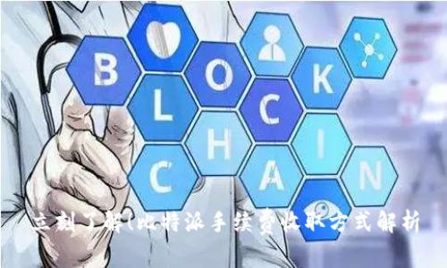 立刻了解！比特派手续费收取方式解析