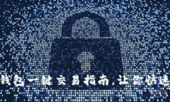 2025必看：比特派钱包一键