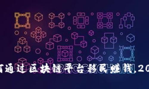 立即学会如何通过区块链平台移民赚钱，2025必看秘诀!