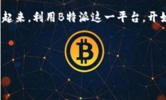 如何通过B特派获取TRX：全