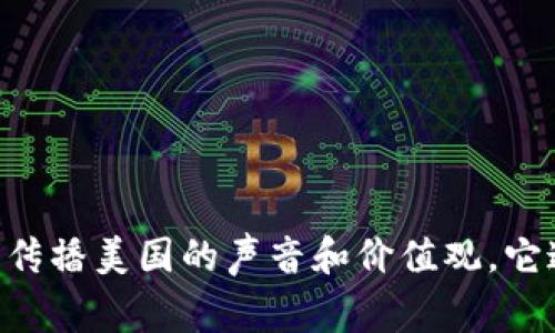 B特派是指“Bureau of International Broadcasting”的缩写，主要与美国相关。具体来说，B特派是美国政府负责国际广播的机构，旨在向全球传播美国的声音和价值观。它通过多种媒体平台，如电视、广播和互联网，向世界各地的受众传递信息和新闻，以促进民主和自由。因此，可以说B特派是美国的一个国际广播机构。