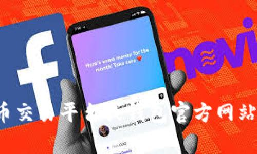 截至我最后的更新（2023年10月），我无法提供实时的数字货币或特定钱包的价格信息，建议您访问相关的加密货币交易平台或钱包官方网站，以获取最新的价格和信息。如果您对特派钱包或者其他数字钱包有其他具体问题，欢迎随时提问，我会尽力帮助您！