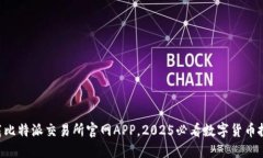 立即下载比特派交易所官