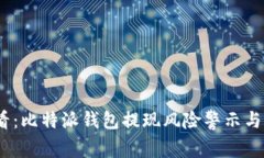 2025必看：比特派钱包提现