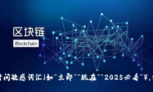 思考一个的，加入时间敏感词汇（如“立即”“现在”“2025必看”），促使读者点击，放进