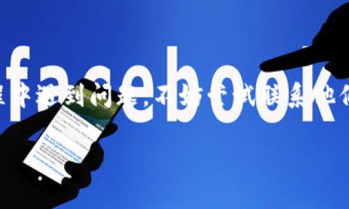 特派是否有客服？服务质量如何？

特派客服, 特派服务, 客户反馈, 特派使用体验/guanjianci

在当今的数字时代，客户服务已成为用户体验的关键组成部分。尤其是在使用特派（b特派）这一类平台时，很多用户可能会有如上所述的问题，因此我们需要详细探讨特派的客服状况及其服务质量。

特派客服的存在与功能

特派作为一款在线服务和电子商务平台，确实拥有客户服务团队。这个团队主要负责解答用户的问题、处理投诉以及提供必要的技术支持。从用户注册到订单处理，客服团队的专业性和响应速度直接影响到用户的使用体验。

客服接入方式

用户可以通过多种方式联系特派的客服。首先，平台通常会在网站或移动应用上提供“联系客服”的按钮，方便用户随时连接。此外，特派也可能通过社交媒体平台、电子邮件和电话等多种渠道进行客服支持。这种多元化的联系方式显然能满足不同用户的需求，使他们能够选择自己最熟悉或最喜欢的沟通方式。

客服响应速度

除了接入方式，客服的响应速度也非常重要。特派客服通常会设定响应时间标准，以确保用户能够在合理的时间内得到解答。例如，许多用户反馈在繁忙时间段，客服的响应时间可能会有所延长，然而在非高峰时段，客服的回复速度相对较快，能够及时解决用户的问题。

客户反馈与用户体验

客户的反馈是衡量特派客服质量的重要指标。许多用户在使用特派的服务时，曾在各种论坛和社交媒体上分享自己的经验。大部分反馈集中在客服的态度、专业性及解决问题的能力上。大多数用户表示，特派的客服团队在处理问题时表现出了较高的专业性和热情，能够有效地解决各种问题。此外，少数用户也提到过遇到沟通不畅的情况，这可能是由于客服的工作量过大或者情况特殊所致。

服务质量的改进空间

虽然大部分用户对特派的客服服务表示满意，但也有一些建议和改进空间。比如，一些用户希望能够提供更详细的自助服务功能，这样他们在遇到常见问题时，可以不通过客服也能找到解决方案。此外，特派是否可以将更多的常见问题整理成FAQ（常见问题解答）以供用户参考，也是值得思考并改进的方向。

结论

综上所述，特派确实拥有客服团队，并且通过多种方式为用户提供帮助。虽然在响应速度和服务质量上有进步空间，但大多数用户对其服务表示认可。因此，如果你在使用特派的过程中遇到问题，不妨尝试联系他们的客服，不仅能解决你的疑问，还能在反馈中推动服务的不断改进。 

总之，特派客户服务的整体表现是积极的，用户可以放心利用这一服务，同时也期待平台在未来能够继续和提升服务质量。