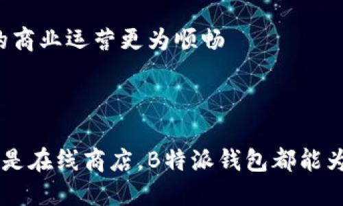 如何立即设置B特派钱包收款功能：2025必看指南

 B特派钱包, 收款设置, 数字钱包, 移动支付 /guanjianci

引言

随着科技的飞速发展，移动支付已成为我们日常生活中不可或缺的一部分。尤其是在中国，数字钱包如雨后春笋般涌现，而B特派钱包凭借其便利性和实用性，受到越来越多商家的青睐。为了帮助您更好地利用这一工具，本文将为您详细介绍B特派钱包的收款设置方法，让您在2025年之前掌握这一必备技能。

一、B特派钱包介绍

B特派钱包是一款集支付、收款、转账等多功能于一体的移动支付工具。无论是线下商铺还是在线电商，B特派钱包都能提供快速便捷的支付解决方案。它不仅支持多种支付方式，还具备实时到账、账单管理等优点，因此吸引了大量用户。

二、为什么选择B特派钱包进行收款

选择B特派钱包不仅是为了迎合现代消费者的支付习惯，还因为它的低手续费、简单设置以及强大的客户支持服务。在竞争激烈的市场中，拥有一个便捷的支付工具，能够帮助商家更好地吸引顾客并提升交易频率。

三、B特派钱包收款设置步骤

接下来，我们将详细介绍B特派钱包的收款设置步骤。无论您是新手还是有经验的商家，都能轻松跟随这些步骤完成设置。

h4步骤1：下载并安装B特派钱包/h4

首先，您需要在手机应用商店搜索并下载B特派钱包的应用程序。安装完成后，打开应用并注册一个新的账户。注册过程相对简单，您只需提供手机号码并设置一个密码。

h4步骤2：实名认证/h4

为了保障资金安全，B特派钱包要求用户进行实名认证。这一过程可能需要您上传一些个人信息和证件照片。经过审核后，您的账号将被正式激活。

h4步骤3：绑定银行账户/h4

完成实名认证后，您需要将您的银行账户与B特派钱包绑定。这一步骤至关重要，因为所有收款和提现都会通过您绑定的银行账户进行。一旦绑定成功，您就可以开始使用B特派钱包进行收款了。

h4步骤4：设置收款码/h4

B特派钱包提供了收款二维码功能，您可以在应用中生成一个专属的收款二维码。为了提高效率，有些商家会将这张二维码打印出来，方便客户扫描支付。此外，您还可以将二维码分享到社交媒体，或者通过电子邮件发送给客户。

h4步骤5：设置交易限额及通知/h4

在收款设置中，您还可以设置每笔交易的限额以及交易成功后的通知方式。通过设置限额，可以有效避免不必要的损失，而交易通知则帮助您及时了解资金动态。

四、如何使用B特派钱包进行收款

完成所有设置后，您就可以开始使用B特派钱包进行收款了。下面我们将介绍几种常见的收款方式。

h4方式1：扫码收款/h4

当顾客准备付款时，只需打开B特派钱包，选择“扫码付款”功能，产生的二维码将可供顾客扫描。顾客确认支付后，相关金额会立即转入您的钱包。

h4方式2：转账收款/h4

如果顾客使用其他支付方式，您也可以通过向其提供您的钱包地址，让对方直接转账到您的B特派钱包账户。同时，您在进行转账收款时一定要确认对方的账户信息，以免造成资金损失。

h4方式3：在线订单收款/h4

如果您是在线商家，B特派钱包还支持与电商平台的对接。您可以设置B特派钱包为接受支付的方式之一，顾客在下单时可直接选择B特派钱包进行支付，从而有效提升交易的便捷性。

五、优质客户服务和常见问题解答

为了帮助用户更好地使用B特派钱包，官方提供了24小时在线客服服务。如果在使用过程中遇到任何问题，比如支付失败、到账延迟等，都可以及时联系客户支持。不过，在此我们也总结了一些常见问题，供您参考。

h4问题1：收款后多久能到账？/h4

通常情况下，B特派钱包的资金会在几分钟内到账，但具体时间也会受到银行处理时效的影响。在高峰期，可能会有延迟，所以务必提前告知顾客。

h4问题2：遇到支付失败怎么办？/h4

如果发生支付失败，建议您首先检查网络是否稳定，确保余额充足。如果问题仍未解决，可以联系客服进行帮助。

在当前数字经济浪潮下，使用B特派钱包进行收款已经成为越来越多商家的选择。通过简便的设置，您也能快速上手，把握这一时代的浪潮。似乎每一个细节都是如此重要，因此，确保每一步都按照上述指引完成，定能让您的商业运营更为顺畅

结语

总的来说，B特派钱包的收款设置操作简单，适合各种规模的商户。随着移动支付的发展，调整与支付方式至关重要。希望本指南能帮助您顺利设置并充分利用B特派钱包，实现更高效便捷的收款体验。无论是在商场、餐厅还是在线商店，B特派钱包都能为您的商业增添便利，让您的客户体验更加愉快，从而提升品牌的影响力与客户忠诚度。无论是在短期内还是在未来的日子里，掌握这一技能都是相当实用的。现在就开始吧，为您的商业运营铺平道路，迎接全新的支付时代！