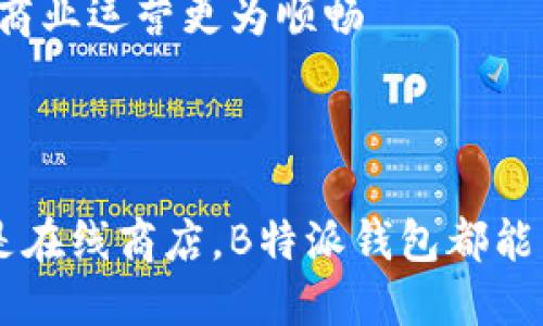 如何立即设置B特派钱包收款功能：2025必看指南

 B特派钱包, 收款设置, 数字钱包, 移动支付 /guanjianci

引言

随着科技的飞速发展，移动支付已成为我们日常生活中不可或缺的一部分。尤其是在中国，数字钱包如雨后春笋般涌现，而B特派钱包凭借其便利性和实用性，受到越来越多商家的青睐。为了帮助您更好地利用这一工具，本文将为您详细介绍B特派钱包的收款设置方法，让您在2025年之前掌握这一必备技能。

一、B特派钱包介绍

B特派钱包是一款集支付、收款、转账等多功能于一体的移动支付工具。无论是线下商铺还是在线电商，B特派钱包都能提供快速便捷的支付解决方案。它不仅支持多种支付方式，还具备实时到账、账单管理等优点，因此吸引了大量用户。

二、为什么选择B特派钱包进行收款

选择B特派钱包不仅是为了迎合现代消费者的支付习惯，还因为它的低手续费、简单设置以及强大的客户支持服务。在竞争激烈的市场中，拥有一个便捷的支付工具，能够帮助商家更好地吸引顾客并提升交易频率。

三、B特派钱包收款设置步骤

接下来，我们将详细介绍B特派钱包的收款设置步骤。无论您是新手还是有经验的商家，都能轻松跟随这些步骤完成设置。

h4步骤1：下载并安装B特派钱包/h4

首先，您需要在手机应用商店搜索并下载B特派钱包的应用程序。安装完成后，打开应用并注册一个新的账户。注册过程相对简单，您只需提供手机号码并设置一个密码。

h4步骤2：实名认证/h4

为了保障资金安全，B特派钱包要求用户进行实名认证。这一过程可能需要您上传一些个人信息和证件照片。经过审核后，您的账号将被正式激活。

h4步骤3：绑定银行账户/h4

完成实名认证后，您需要将您的银行账户与B特派钱包绑定。这一步骤至关重要，因为所有收款和提现都会通过您绑定的银行账户进行。一旦绑定成功，您就可以开始使用B特派钱包进行收款了。

h4步骤4：设置收款码/h4

B特派钱包提供了收款二维码功能，您可以在应用中生成一个专属的收款二维码。为了提高效率，有些商家会将这张二维码打印出来，方便客户扫描支付。此外，您还可以将二维码分享到社交媒体，或者通过电子邮件发送给客户。

h4步骤5：设置交易限额及通知/h4

在收款设置中，您还可以设置每笔交易的限额以及交易成功后的通知方式。通过设置限额，可以有效避免不必要的损失，而交易通知则帮助您及时了解资金动态。

四、如何使用B特派钱包进行收款

完成所有设置后，您就可以开始使用B特派钱包进行收款了。下面我们将介绍几种常见的收款方式。

h4方式1：扫码收款/h4

当顾客准备付款时，只需打开B特派钱包，选择“扫码付款”功能，产生的二维码将可供顾客扫描。顾客确认支付后，相关金额会立即转入您的钱包。

h4方式2：转账收款/h4

如果顾客使用其他支付方式，您也可以通过向其提供您的钱包地址，让对方直接转账到您的B特派钱包账户。同时，您在进行转账收款时一定要确认对方的账户信息，以免造成资金损失。

h4方式3：在线订单收款/h4

如果您是在线商家，B特派钱包还支持与电商平台的对接。您可以设置B特派钱包为接受支付的方式之一，顾客在下单时可直接选择B特派钱包进行支付，从而有效提升交易的便捷性。

五、优质客户服务和常见问题解答

为了帮助用户更好地使用B特派钱包，官方提供了24小时在线客服服务。如果在使用过程中遇到任何问题，比如支付失败、到账延迟等，都可以及时联系客户支持。不过，在此我们也总结了一些常见问题，供您参考。

h4问题1：收款后多久能到账？/h4

通常情况下，B特派钱包的资金会在几分钟内到账，但具体时间也会受到银行处理时效的影响。在高峰期，可能会有延迟，所以务必提前告知顾客。

h4问题2：遇到支付失败怎么办？/h4

如果发生支付失败，建议您首先检查网络是否稳定，确保余额充足。如果问题仍未解决，可以联系客服进行帮助。

在当前数字经济浪潮下，使用B特派钱包进行收款已经成为越来越多商家的选择。通过简便的设置，您也能快速上手，把握这一时代的浪潮。似乎每一个细节都是如此重要，因此，确保每一步都按照上述指引完成，定能让您的商业运营更为顺畅

结语

总的来说，B特派钱包的收款设置操作简单，适合各种规模的商户。随着移动支付的发展，调整与支付方式至关重要。希望本指南能帮助您顺利设置并充分利用B特派钱包，实现更高效便捷的收款体验。无论是在商场、餐厅还是在线商店，B特派钱包都能为您的商业增添便利，让您的客户体验更加愉快，从而提升品牌的影响力与客户忠诚度。无论是在短期内还是在未来的日子里，掌握这一技能都是相当实用的。现在就开始吧，为您的商业运营铺平道路，迎接全新的支付时代！