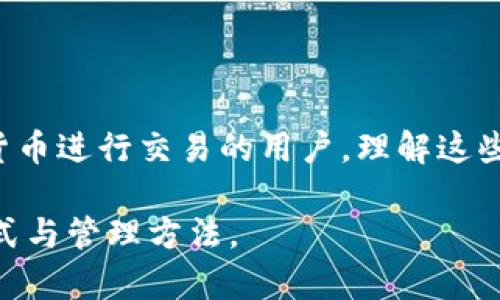 在使用比特派（Bitpie）钱包进行加密货币的管理和交易时，您可能会问到“比特派收款地址需要更换吗？”这是个值得深入探讨的话题。下面，我们将对此进行详细分析，并提供一些有用的信息。

什么是比特派收款地址
比特派收款地址是用于接收加密货币的唯一标识符。每笔交易都会被记录在区块链上，而这笔交易的发送方和接收方都需要各自的地址。比特派钱包会生成一组独特的地址，以保证用户可以安全地接收不同种类的加密货币，如比特币、以太坊等。

比特派收款地址的稳定性
首先，值得注意的是，比特派钱包的收款地址通常是稳定的。一般来说，您的收款地址在使用过程中不会随意更换。这意味着您可以一直使用相同的地址来收款，而不需要担心任何更换的问题。对于长期使用的用户而言，这种稳定性无疑是一个优势，因为您可以轻松地将您的地址分享给朋友或者进行交易，而无需频繁更新。

为什么需要考虑更换收款地址
然而，有几个特定的情况下，您可能需要考虑更换比特派收款地址。以下是一些需要注意的情况：
ul
    li隐私保护：如果您担心您的交易历史会被他人追踪，定期更换地址可以保护您的隐私。尽管区块链是透明的，但是用户的身份通常是匿名的。如果不想让别人轻易地查找您的交易记录，更换地址是一个实用的选择。/li
    li安全性：如果您曾经遭遇过安全问题，比如钱包被盗或者账号遭受攻击，那么更换收款地址以防止潜在的损失是非常必要的。通过更换地址，可以保障您的后续交易更加安全。/li
    li接收不同的加密货币：如果您的钱包支持多种加密货币，可能会生成多个特定于每种加密货币的地址。在这种情况下，您可能需要针对不同币种使用相应的收款地址。/li
/ul

怎样更换比特派收款地址
如果您决定更换比特派收款地址，可以通过以下步骤实现：
ol
    li打开比特派应用程序并登录您的账户。/li
    li在主界面中，点击“收款”功能。/li
    li选择您想接收的加密货币，此时系统会生成新的收款地址。/li
    li复制新的收款地址，并将其安全地保存下来或者分享给需要进行交易的人。/li
/ol

总结
综上所述，虽然比特派的收款地址一般不需要频繁更换，但在某些情况下，您应该考虑保护隐私或提高安全性而进行更换。如果你是一个经常使用加密货币进行交易的用户，理解这些细节至关重要。保持对收款地址及其使用的敏感性，有助于更好地管理您的数字资产。在选择是否更换收款地址时，确保全面评估自己的需求和安全性。

这种灵活性和选择性使比特派钱包在用户中广受欢迎，也为加密货币的管理提供了便利。希望以上信息能帮助您更好地理解比特派收款地址的使用方式与管理方法。