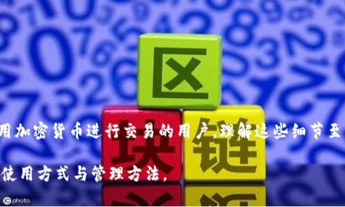 在使用比特派（Bitpie）钱包进行加密货币的管理和交易时，您可能会问到“比特派收款地址需要更换吗？”这是个值得深入探讨的话题。下面，我们将对此进行详细分析，并提供一些有用的信息。

什么是比特派收款地址
比特派收款地址是用于接收加密货币的唯一标识符。每笔交易都会被记录在区块链上，而这笔交易的发送方和接收方都需要各自的地址。比特派钱包会生成一组独特的地址，以保证用户可以安全地接收不同种类的加密货币，如比特币、以太坊等。

比特派收款地址的稳定性
首先，值得注意的是，比特派钱包的收款地址通常是稳定的。一般来说，您的收款地址在使用过程中不会随意更换。这意味着您可以一直使用相同的地址来收款，而不需要担心任何更换的问题。对于长期使用的用户而言，这种稳定性无疑是一个优势，因为您可以轻松地将您的地址分享给朋友或者进行交易，而无需频繁更新。

为什么需要考虑更换收款地址
然而，有几个特定的情况下，您可能需要考虑更换比特派收款地址。以下是一些需要注意的情况：
ul
    li隐私保护：如果您担心您的交易历史会被他人追踪，定期更换地址可以保护您的隐私。尽管区块链是透明的，但是用户的身份通常是匿名的。如果不想让别人轻易地查找您的交易记录，更换地址是一个实用的选择。/li
    li安全性：如果您曾经遭遇过安全问题，比如钱包被盗或者账号遭受攻击，那么更换收款地址以防止潜在的损失是非常必要的。通过更换地址，可以保障您的后续交易更加安全。/li
    li接收不同的加密货币：如果您的钱包支持多种加密货币，可能会生成多个特定于每种加密货币的地址。在这种情况下，您可能需要针对不同币种使用相应的收款地址。/li
/ul

怎样更换比特派收款地址
如果您决定更换比特派收款地址，可以通过以下步骤实现：
ol
    li打开比特派应用程序并登录您的账户。/li
    li在主界面中，点击“收款”功能。/li
    li选择您想接收的加密货币，此时系统会生成新的收款地址。/li
    li复制新的收款地址，并将其安全地保存下来或者分享给需要进行交易的人。/li
/ol

总结
综上所述，虽然比特派的收款地址一般不需要频繁更换，但在某些情况下，您应该考虑保护隐私或提高安全性而进行更换。如果你是一个经常使用加密货币进行交易的用户，理解这些细节至关重要。保持对收款地址及其使用的敏感性，有助于更好地管理您的数字资产。在选择是否更换收款地址时，确保全面评估自己的需求和安全性。

这种灵活性和选择性使比特派钱包在用户中广受欢迎，也为加密货币的管理提供了便利。希望以上信息能帮助您更好地理解比特派收款地址的使用方式与管理方法。