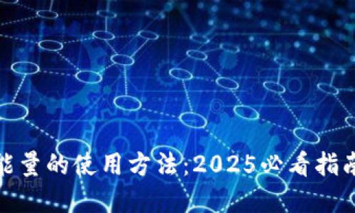 比特派TRX能量的使用方法：2025必看指南，立即掌握！