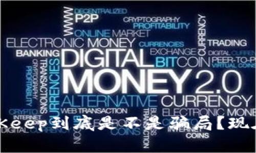 2023年BitKeep到底是不是骗局？现在了解真相！