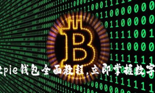 2025必看！Bitpie钱包全面教程，立即掌握数字资产安全管理