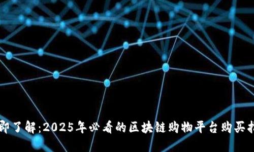 立即了解：2025年必看的区块链购物平台购买指南