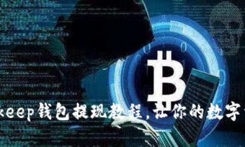 立即掌握：Bitkeep钱包提现教程，让你的数字资产轻松转出！