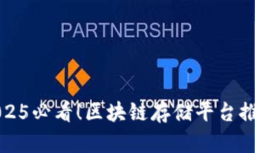 2025必看！区块链存储平台推荐