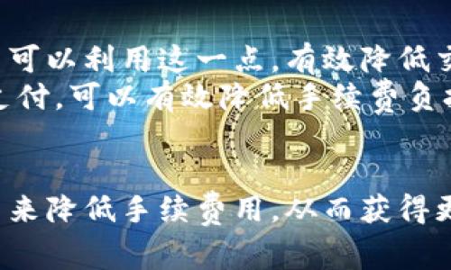 比特派钱包买币手续费详解：2025必看，立即了解费用构成
比特派钱包, 买币手续费, 交易费用, 加密货币/guanjianci

引言
在如今这个数字化飞速发展的时代，加密货币的交易热潮让无数投资者蜂拥而至。作为一款备受欢迎的数字货币钱包，比特派钱包吸引了大量用户。然而，许多新手在使用比特派进行币交易时，往往对手续费问题感到困惑。为了帮助用户更好地理解比特派钱包的交易费用，本文将对比特派钱包买币的手续费进行详细解析。

比特派钱包概述
比特派钱包是一款以用户为中心的多币种钱包，支持多种加密货币的存储和交易。其用户友好的界面和强大的安全性，使得它赢得了大批用户的青睐。此外，比特派还提供了购买加密货币的功能，为用户提供了便捷的投资渠道。因此，了解其手续费结构对用户而言尤为重要。

比特派钱包的买币手续费构成
在比特派钱包中，买币手续费主要由几个部分构成，这些费用可能会因市场波动、交易量以及具体的交易方式而有所不同。
首先，手续费通常包括交易平台收取的基础费用。这部分费用是比特派为了维持平台运营而收取的。这意味着用户在选择买币的过程中，最低都会有一定的基础手续费。
其次，当用户选择通过第三方支付平台购买加密货币时，还可能会产生额外的手续费。这部分费用依据第三方平台的政策而异。用户在使用信用卡或银行卡支付时，往往会遇到这类额外费用。
此外，网络交易费也是一个不能忽视的因素。在进行加密货币交易时，区块链网络通常会要求一定的交易费，以便矿工打包交易。这部分费用会随着网络拥堵和交易量的变化而波动，因此用户在选择时需要特别留意。

比特派钱包手续费的具体数额
虽然比特派钱包的手续费结构是多样的，但具体的手续费数额也让用户感到困惑。因此，我们通过以下几个方面来探讨手续费的具体数额。
一般来说，比特派钱包在购买比特币时，手续费大致在1%到2%之间。以1000美金的交易为例，用户需要支付的手续费大约在10到20美金之间。然而，实际交易中，手续费的是真正影响交易成本的重要因素。
同时，使用通过信用卡等支付工具时，手续费可能会更高，甚至达到3%到5%。这就意味着在1000美金的交易中，用户可能需要支付30到50美金的手续费。

选择比特派钱包的理由
尽管比特派钱包的手续费在某些时候显得较高，但它依然是许多用户理想的选择。这是因为比特派钱包提供了几项显著的优势：首先是其安全性。比特派钱包采用了多层加密技术和私钥管理方案，有效保护用户资金的安全。
其次，比特派钱包的用户体验以及界面设计也做得相当出色。用户能够轻松上手进行交易，而无需担心复杂的操作流程。此外，比特派用户还可享受丰富的社区支持和教育资源，从而更好地了解市场和交易策略。

如何降低手续费？
虽然比特派钱包的手续费是交易中不可避免的一部分，但用户仍然可以采取一些措施来降低交易成本。
首先，用户可以选择在费用较低的时间段进行交易。例如，某些时间段是网络交易费较低的时刻。这通常是在市场不活跃的时段。在选择购买时，用户可以利用这一点，有效降低交易成本。
其次，用户也可以在充足了解市场的情况下进行大额交易，通常大额交易的手续费会更低。此外，选择使用法定货币进行直接购买而非通过第三方支付，可以有效降低手续费负担。

结语
总而言之，比特派钱包的买币手续费虽然相对较高，但其安全性、用户体验及社区支持等众多优势，不可忽视。用户在进行交易时，可以通过多种方式来降低手续费用，从而获得更多的投资收益。希望本文能帮助广大用户全面了解比特派钱包的手续费特点，并在投资市场中做出明智的决策。