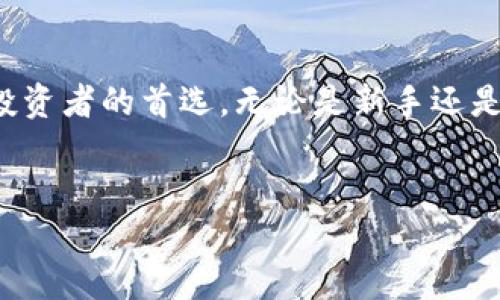 比特派（Bitpie）是一款较为知名的数字货币钱包，专注于支持多种数字资产的存储和管理。其主要特点包括安全性高、使用便捷等。以下是关于比特派的详细信息。

比特派的功能与特点

比特派的设计初衷是为了给用户提供一个安全、易用的数字资产管理工具。因此，它的界面友好，让用户即使是新手也能轻松上手。

首先，比特派支持多种主流数字货币，例如比特币、以太坊、莱特币等，用户可以在一个钱包里管理多种资产，极大地方便了用户的使用。

其次，比特派还整合了多种功能，例如内置的交易所，允许用户在钱包内直接进行交易。此外，它还支持对接去中心化金融（DeFi）应用，用户可以方便地进行流动性挖矿、借贷等操作。

比特派的安全性

对于数字货币的投资者来说，安全无疑是首要考虑的问题。比特派在这方面采取了一系列的措施以确保用户资产的安全性。

首先，比特派采用了多重签名技术，大大增强了钱包的安全性。此外，钱包的私钥存储在用户本地设备上，而非服务器，这样即使平台遭到攻击，用户的资产仍然是安全的。

此外，比特派还提供了备份和恢复的功能，用户可以随时备份自己的钱包，避免因设备丢失或故障而导致资产损失。

使用比特派的优势

比特派的优势不仅体现在安全性和多功能性上，其用户体验也值得称道。用户只需下载比特派的应用并进行简单的注册赋予，便可立即享受数字资产的管理。

同时，比特派还提供了完善的用户支持服务，遇到问题时，用户可以通过客服获取及时的帮助和指导。

总结

总的来说，比特派作为一款数字货币钱包，凭借其多元化的功能和强大的安全性，已经成为很多数字货币投资者的首选。无论是新手还是老手，都能在比特派中找到适合自己的功能和服务。未来，比特派将在数字货币市场中继续扮演重要角色。

比特派, 数字货币, 钱包, 安全性/guanjianci
立即体验比特派：2025必看数字货币钱包！