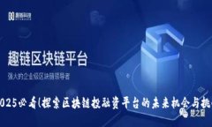 2025必看！探索区块链投融