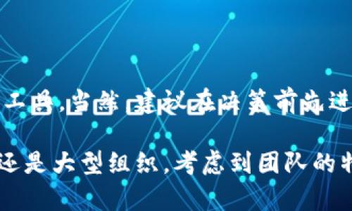 关于“B特派”这个工具的好用与否，可能要从多个方面进行分析。虽然我无法提供具体的使用体验，但可以从功能、用户反馈、适用场景等角度来探讨这个问题。

### 功能分析

1. 实用功能
B特派通常具备简单易用的界面和丰富的功能模块。这包括但不限于任务创建、进度跟踪、实时沟通等，可以有效提高团队协作的效率。此外，其数据分析功能也很强大，能够帮助用户轻松获取项目的进度和效率数据。这些功能为用户提供了极大的便利，尤其是在跨地域的团队协作中。

2. 灵活性与适用性
B特派能够适应多种行业的需求，比如教育、科技、金融等。因此，无论是小型初创企业还是大型跨国公司，都可以根据自身的需求来使用B特派的功能。这种灵活性无疑增加了它的广泛适用性，使得更多用户愿意尝试。

### 用户反馈

3. 用户评价
通过用户反馈来看，大多数人对B特派的评价是积极的。许多坚持使用的用户表示，B特派改善了他们的工作流程，大幅提高了工作效率。然而，也有一些用户提到了一些问题，比如界面设计不够友好、某些功能的学习曲线较陡等。

4. 优缺点对比
在讨论B特派的使用体验时，列出其优缺点是很有必要的。优点包括功能强大、适用广泛、提高协作效率等，而缺点则可能涉及界面设计的用户体验不足、部分高级功能需要额外付费等。当你考虑使用这个工具时，可以对照自己的需求来判断是否合适。

### 适用场景

5. 最佳使用时机
B特派特别适合于项目管理、团队协作等需要高效沟通的场景。如果你的工作涉及多个团队成员共同合作或者需要定期汇报工作进度，B特派将是一个不错的选择。此外，在紧急项目需要快速上线时，B特派的高效沟通和任务跟踪功能也能提供很大的帮助。

6. 结合其他工具使用
虽然B特派功能强大，但将其与其他工具组合使用，能够达到更好的效果。例如，可以与日历工具结合，设置重要的任务提醒；结合文件共享工具，方便资料的互通，而不必在平台间频繁切换。通过这样的方法，用户能够更好地利用B特派的优势，同时弥补其不足之处。

### 总结

7. 个人建议
是否选择B特派，最终还是要根据个人需求来决定。如果你的工作对团队合作的要求较高，那么B特派无疑会是一个值得尝试的工具。当然，建议在决策前先进行试用，了解具体的功能与自身的适配度。综合考虑以上各方面，希望能为你是否使用B特派提供一些有益的参考。

总之，B特派作为一个团队协作工具，凭借其丰富的功能和灵活的使用方式，在不同场景中展示了它的价值。无论你是初创企业还是大型组织，考虑到团队的特殊需求和工作方式，B特派都有可能是一个非常合适的选择。