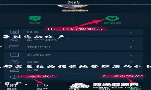 关于“B特派（Binance）怎么看私钥密码”的问题，我想提醒您，涉及私钥和密码的安全性是非常重要的。在这里，我可以提供一些一般性的建议，但请务必谨慎处理您的私人信息。

### 私钥的概念

什么是私钥？
私钥是加密货币钱包中至关重要的一部分，它用于访问和管理您的数字资产。每个钱包都有一对密钥：公钥和私钥。公钥可以与他人分享，而私钥则必须保持绝对保密。任何拥有您私钥的人都可以访问并控制您的加密货币。

如何查看私钥
要查看您的私钥，您需要使用与该加密货币相关的钱包或交易所。一般来说，步骤如下：
1. 登录到您的钱包或交易所账户（如B特派）。
2. 找到您的钱包设置或安全设置选项。
3. 在安全或高级选项中，通常会有查看或导出私钥的功能。
4. 按照系统的提示操作，可能需要通过邮件、短信等方式进行验证。
请注意，私钥一旦泄露，您的资产将不再安全，因此在查看或存储私钥时，一定要保持高度的警惕性。

安全存储私钥
私钥的安全性非常重要。以下是一些安全存储私钥的建议：
1. **冷存储**：将您的私钥保存在不连网的设备上。例如，使用硬件钱包或纸钱包。
2. **加密**：如果您必须在数字形式下保存您的私钥，请确保用强密码加密该文件。
3. **分散存储**：考虑将私钥保存于多个地方，而不是集中在一个地方，以降低被盗风险。

如何保障账户安全
除了安全存储私钥外，您还可以采取以下措施进一步保障您的账户安全：
1. **启用双重认证（2FA）**：使用双重认证可以增加额外的安全层，即使您的密码被破解，黑客也无法登录到您的账户。
2. **定期更改密码**：定期更改您的账户密码，并使用复杂、独特的密码来降低被攻击的风险。
3. **警惕网络钓鱼**：始终确保您访问的网站是合法的，不要轻易点击来历不明的链接或提供个人信息。

### 结论

总结
了解私钥及其重要性是每一位加密货币用户必须具备的基本知识。无论您使用B特派还是其他交易平台，都需要极为谨慎地管理您的私钥和密码，以确保您的数字资产安全。通过冷存储、加密和双重认证等措施，可以有效提升您的账户安全性。

如果您还有其他关于加密货币或钱包安全性的问题，欢迎继续咨询！

这种处理私钥的方式旨在增强用户对加密资产安全的认识，确保他们能够更自信地使用加密货币等数字资产。