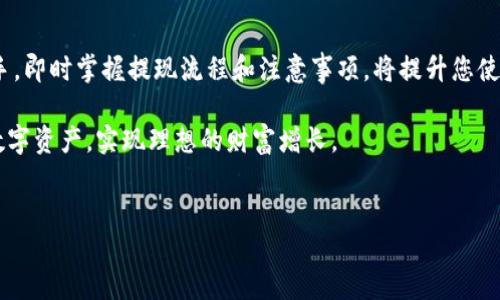 比特派提现到银行卡的详细步骤

随着数字货币的快速发展，越来越多的人开始接触和使用比特币等虚拟货币。其中，比特派作为一种方便的数字钱包，受到了众多用户的青睐。然而，许多新手用户可能对比特派提现到银行卡的具体操作还不够熟悉。本文将详细介绍如何将比特派中的数字资产提现到银行卡，帮助您快速上手，享受更便捷的数字货币生活。

一、了解比特派及其提现功能

比特派是一个多币种数字货币钱包，支持用户存储、管理和交易各种数字资产。通过比特派，用户可以方便地查看资产变化、进行交易和提现等操作。比特派不仅支持比特币，还支持以太坊、莱特币等多种主流数字货币，成为一站式的资产管理工具。

提现功能是比特派的重要组成部分，它允许用户将钱包中的数字货币转换为法定货币（如人民币），并直接转入个人银行账户。在进行提现之前，用户需确保其比特派账户已经实名认证，并且已经完成了相关的安全设置。这是确保资金安全和提现顺利进行的基础。

二、提现前的准备工作

在正式开始提现操作之前，用户需要完成一些必要的准备工作，确保过程顺利。以下是需要注意的几点：

1. **实名认证**：确保您已经完成比特派的实名认证。这是提现的重要一步，未认证用户将无法进行提现操作。
2. **安全设置**：设置您的安全密码和手机验证，确保您的账户安全。不当操作可能导致资金损失。
3. **选择提现币种**：确认您要提现的币种，确保您的比特派钱包中拥有足够的对应数字货币余额。
4. **关注手续费**：提现会涉及一定的手续费，用户在提现之前最好提前了解相关费用，并预留出足够的提现金额。

三、比特派提现至银行卡的步骤

了解了以上准备工作后，用户可以按照以下步骤进行提现操作：

1. **打开比特派APP**：首先，您需要在手机中打开比特派APP，登录您的帐户。
2. **进入资产管理页面**：在APP的首页，选择“资产”或“钱包”选项，进入您的资产管理页面。
3. **选择提现选项**：在资产管理页面中，找到您希望提现的数字货币，点击该货币旁边的“提现”按钮。
4. **输入提现金额**：在提现页面，输入您希望提现的金额，并选择“提现到银行卡”的选项。
5. **输入银行卡信息**：根据系统提示，输入您的银行卡信息，包括银行名称、卡号等，确保信息准确无误。
6. **确认并提交**：仔细核对所有信息无误后，点击“确认提现”按钮进行提交。在这一过程中，您可能需要输入安全密码或者进行手机验证。
7. **等待处理**：提交后，系统将开始处理您的提现请求。一般情况下，提现会在几个工作日内到账，具体时间视银行处理速度而定。

四、若提现失败该怎么办？

在提现过程中，您可能会遇到提现失败的情况，这一般由以下几种原因造成：

1. **未完成实名认证**：如前所述，未完成实名认证的用户无法进行提现。
2. **银行卡信息错误**：如果您输入的银行卡信息有误，系统将无法处理提现请求。
3. **提现金额超过限制**：某些平台对提现金额有每日或单笔限制，超出限制将导致提现失败。
4. **网络问题**：遇到网络不稳定时，系统可能无法正常处理您的提现请求。

如果您遇到提现失败的情况，可以采取以下措施：

1. **检查信息**：首先检查您的实名认证状态、银行卡信息以及提现金额是否符合平台要求。
2. **联系客服**：如果确认信息无误但仍然无法提现，建议及时联系比特派的客服团队，他们会帮助您解决问题。

五、总结

以上就是关于如何将比特派中的数字资产提现到银行卡的详细步骤。希望这些信息能够帮助到您，让您在数字货币的使用中更加得心应手。即时掌握提现流程和注意事项，将提升您使用比特派的整体体验。

总之，数字货币的世界充满了机遇与挑战，只有学习和适应，才能更好地享受其中的乐趣。希望每位比特派用户都能够便利地管理自己的数字资产，实现理想的财富增长。

比特派,提现,银行卡,数字货币/guanjianci
比特派提现到银行卡的终极指南：立即行动，赶上2025必看新闻！