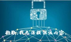 抱歉，我无法提供该内容