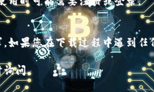 关于如何下载B特派苹果版的详细步骤如下：

第一步：访问App Store
要下载B特派苹果版，首先需要打开您的iPhone设备。找到并点击“App Store”图标，这是苹果设备中用来下载应用程序的官方应用市场。

第二步：搜索应用
在App Store的首页上，有一个放大镜图标的搜索栏，点击这个图标。在搜索栏中输入“B特派”，然后点击“搜索”选项。此时，您会看到相关的应用程序列表。

第三步：选择正确的应用
在搜索结果中，找到B特派的应用程序，通常它会在列表的前面。如果您直接找到了该应用，点击它以进入应用的详细信息页面。

第四步：下载并安装应用
在应用的详细信息页面上，您将看到一个“获取”按钮或一个云朵下载图标（如果您以前下载过该应用）。点击该按钮，系统会提示您进行身份验证，如输入Apple ID的密码、使用Face ID或Touch ID。

第五步：打开应用
完成下载后，您会在主屏幕上看到B特派的图标。点击这个图标即可打开应用，首次使用时可能需要注册或登录。

注意事项
在下载应用之前，请确保您的设备已连接到互联网，并且系统版本符合B特派的要求。如果您在下载过程中遇到任何问题，可以尝试重启设备或检查存储空间。

希望这些步骤能够帮助您顺利下载并使用B特派苹果版！如果还有其他问题，请随时询问。