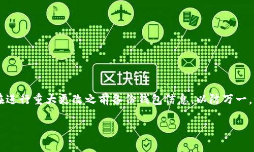 在处理B特派原钱包（B Wallet）时，如果你想要更改或管理你的地址，通常应遵循以下步骤。请注意，不同版本的钱包或不同种类的钱包可能有些微差异，因此建议根据你使用的钱包版本进行适当调整。以下是一般性的操作指南：

1. 登录钱包
首先，打开B特派原钱包的应用或网页，并使用你的账户信息进行登录。如果你已经有了多个地址，确保你能访问到你希望修改的。这一步非常关键，因为之后的所有操作都将在登录后的界面中进行。

2. 进入钱包设置
在钱包主界面，寻找设置或管理选项，这可能是一个齿轮图标或者一个“设置”按钮。点击它以进入设置界面。

3. 查看地址管理
在设置中，找到“地址管理”或类似的选项。在这个选项中，你应该能够看到当前的所有地址，以及它们的使用情况。你可以选择需要改动的地址。

4. 修改地址
如果钱包支持修改地址，通常会有一个“编辑”或“修改”按钮。点击它后，按照提示输入新的地址或修改当前地址的信息。请确保输入的新地址是准确的，因为加密货币交易一旦发送便无法撤回。

5. 保存更改
完成修改后，一定要找到“保存”或“确认”按钮，以确保更改被应用。某些钱包可能还要求你输入密码或进行其他身份验证以确认更改。

6. 验证地址变更
最后，返回主界面，检查你的地址列表以确认更改是否已成功。如果新地址已显示在列表中，说明你已成功完成修改。如果没有显示，重复以上步骤以确保所有信息填写正确。

注意事项
在更改钱包地址时，有几个注意事项需要牢记：
ul
    li确认每一个新的地址都是有效的且可接收交易。/li
    li某些地址可能与特定的交易或历史记录相关联，更改可能会影响到你对资产的管理。/li
    li在更改过程中，请关注官方公告或支持，以获取最新的指导。/li
/ul

总结
更改B特派原钱包的地址是一个相对简单的过程，只要按照应用内部的指导和步骤去操作即可。不过，建议在进行重大更改之前备份钱包信息，以防万一。如果你遇到任何问题，不妨寻求钱包官方的支持或社区帮助。现在就去修改你的地址吧，确保你的资产安全！

如需进一步帮助或其他钱包的操作指南，欢迎随时询问！