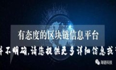 抱歉，您提到的“b特派的