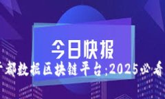 立即了解于都数据区块链