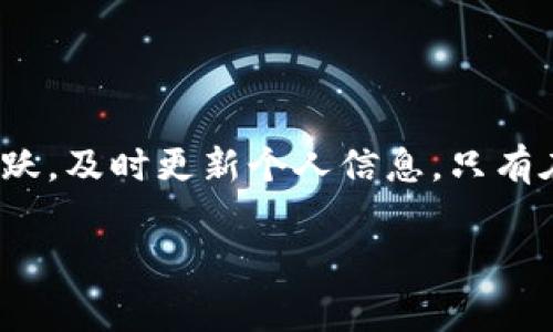 比特派（BitPie）是一款广受欢迎的数字资产钱包应用，为用户提供安全、便捷的加密货币管理服务。然而，用户在使用比特派时，常常会担心是否会因为某些行为而导致账户被封。因此，了解比特派是否会封号，涉及到多个维度，包括用户行为、平台规则以及相关法律法规等方面。下面将对这一问题进行详细分析。

一、比特派的用户行为规范

首先，了解比特派是否会封号，关键在于用户的行为规范。比特派平台通常会规定一些基本行为准则，任何违反这些原则的行为都有可能导致账户被封。例如，长时间不活动的账户或存在异常交易行为的账户，可能会引起系统的安全警报。

此外，用户在注册比特派账户时，需要提供真实的身份信息。使用虚假信息进行注册，或在进行交易时故意隐瞒信息，都会增加账户被封的风险。因此，用户需确保在比特派上进行的每一项操作都符合法规要求。

二、比特派的安全机制

比特派为了保障用户资产安全，通常会实施多重安全措施，包括身份验证、交易加密等。如果用户的账户被检测到存在异常活动，例如频繁的大额交易或来自可疑地址的资金交易，系统可能会暂时冻结账户以保护用户资产。在这种情况下，用户需要验证身份并提供相关交易的说明，及时联系比特派客服以恢复账户正常使用。

三、法律法规的影响

此外，监管环境对比特派的运营也有重要的影响。各国对加密货币的政策和监管力度不尽相同。在某些国家，法律规定禁止某些类型的交易活动。如果用户在比特派上进行这些活动，可能不仅会导致账户封禁，还可能引发法律责任。因此，了解所在国家的法律法规，确保自己的交易行为在法律框架内是至关重要的。

四、如何避免比特派封号

为了避免比特派封号，用户应注意以下几点：

ul
    listrong遵循平台规则：/strong仔细阅读比特派的用户协议和隐私政策，遵循平台规定的所有行为规范。/li
    listrong保护账户安全：/strong定期更换密码，使用强密码，并开启双重认证，以降低账户被篡改的风险。/li
    listrong保持账户活跃：/strong定期进行小额交易，以证明账户的活跃性，避免长时间不活动导致的风险。/li
    listrong及时更新身份信息：/strong如果个人信息发生变化，及时在比特派上更新，避免因信息不一致而被封。/li
/ul

五、用户反馈与支持

在比特派社区中，用户对账户封禁的反馈也是一个重要的话题。很多用户在遇到账户问题时，都会在社区中分享经验。通过交流经验，用户可以了解到更多具有实践性的建议，从而有效避免遭遇封号的风险。此外，比特派通常会提供客户支持，用户可以随时联系官方客服，获取有关账户安全和操作的指导。

六、总结

综上所述，比特派是否会封号，与用户的行为规范、平台的安全机制及法律法规等因素密切相关。用户要确保自己的行为合规，保护账户安全，保持活跃，及时更新个人信息。只有在遵循平台规则的基础上，用户才能有效地避免账户被封的风险。总之，想要在比特派上安全地管理数字资产，了解并遵循上述建议是非常必要的。

如果您有更多关于比特派的问题或者想与其他用户交流心得，欢迎在评论区留言，共同分享经验，相互学习。