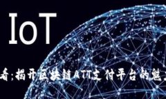 2025必看：揭开区块链ATT支