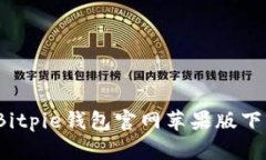 立即下载！Bitpie钱包官网