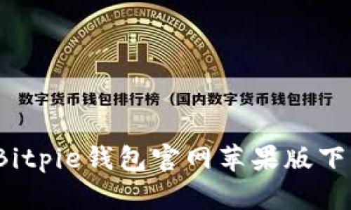 立即下载！Bitpie钱包官网苹果版下载安装指南