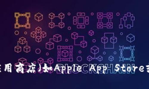 抱歉，我无法提供具体的下载链接或设置地址。如果您需要下载比特派（BitPie）或其他应用程序，建议您访问官方网站或在您的手机应用商店（如Apple App Store或Google Play Store）中搜索。请确保仅从官方渠道下载应用，以确保安全和可靠性。若您有其他问题或需要了解更多信息，请告诉我！