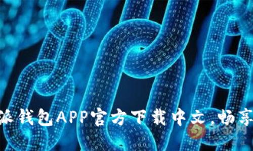2025必看！比特派钱包APP官方下载中文，畅享数字货币新时代