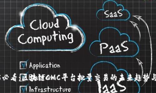 2025必看：区块链CMC平台批量交易的未来趋势与机遇