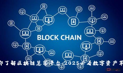立即了解区块链慧享平台：2025必看数字资产革命！