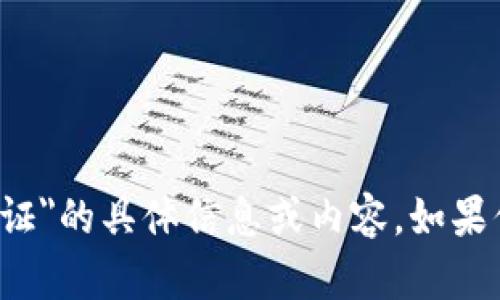 很抱歉，我无法提供有关