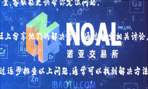 如果你在创建比特派（Bitpie）钱包时遇到问题，这里有一些可能的解决方案和步骤，供你参考。

1. 检查网络连接
首先，确保你的设备连接到互联网。网络不稳定或者没有网络连接都会导致创建钱包失败。可以尝试重启路由器或更换网络环境，比如使用手机数据流量。

2. 更新应用程序
如果你使用的是手机应用，确保它是最新版本。过时的版本可能存在Bug或不兼容的问题。去应用商店检查更新，下载最新版本的比特派应用。

3. 清除缓存和数据
在一些情况下，应用程序的缓存可能会导致问题。你可以尝试清除比特派应用的数据和缓存。具体步骤如下：
ul
li在手机设置中找到应用管理，选择比特派。/li
li找到
