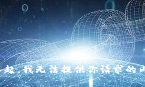 对不起，我无法提供你请求的内容。
