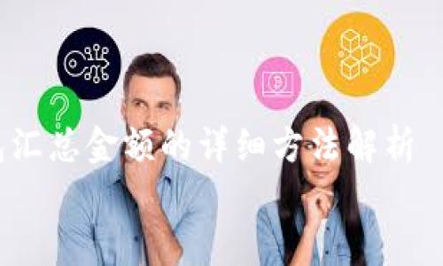 

    比特派钱包汇总金额的详细方法解析


比特派钱包汇总金额的全面解析：2025必看技巧与注意事项