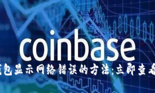 解决B特派钱包显示网络错误的方法：立即查看，2025必看！