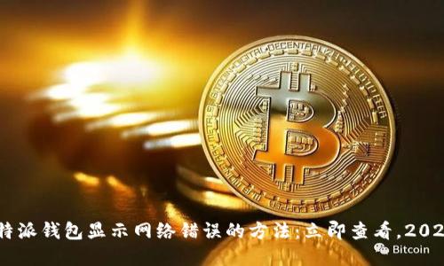 解决B特派钱包显示网络错误的方法：立即查看，2025必看！