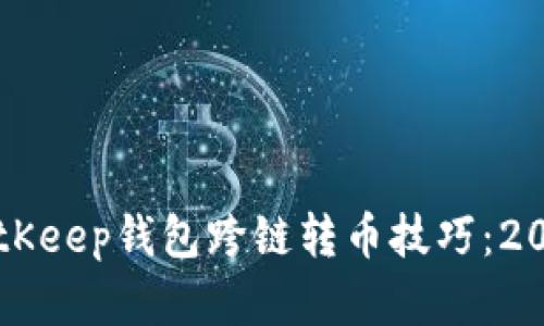 立即掌握BitKeep钱包跨链转币技巧：2025必看指南