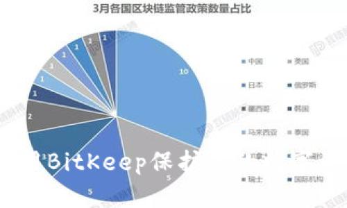2025必看：如何使用BitKeep保护你的数字资产，防范诈骗风险