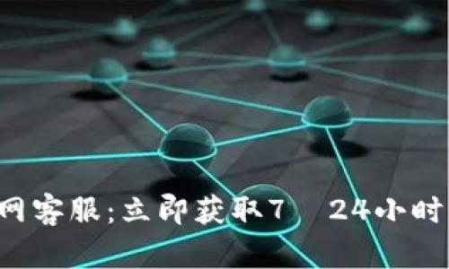 比特派官网客服：立即获取7×24小时专业支持！