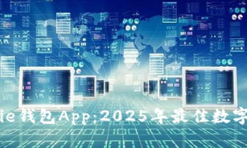 立即下载BitPie钱包App：2025年最佳数字资产管理工具